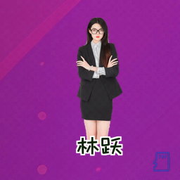 林跃