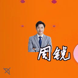 周锐