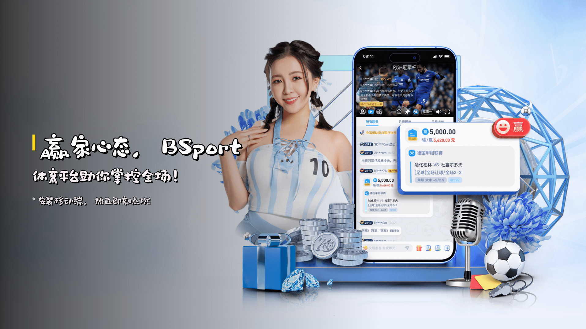 <strong>赢家心态</strong>，BSport体育平台助你掌控全场！